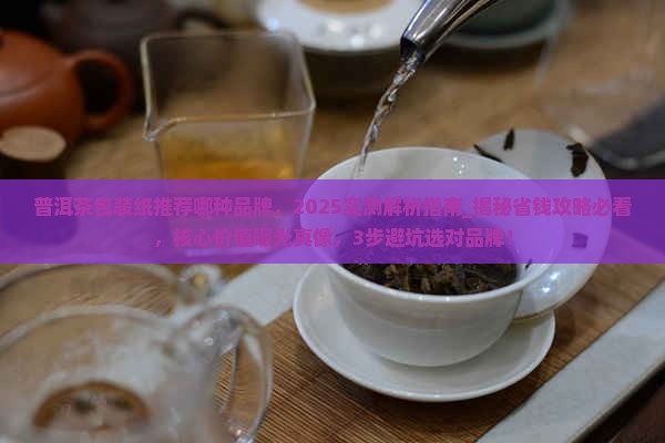 普洱茶包装纸推荐哪种品牌