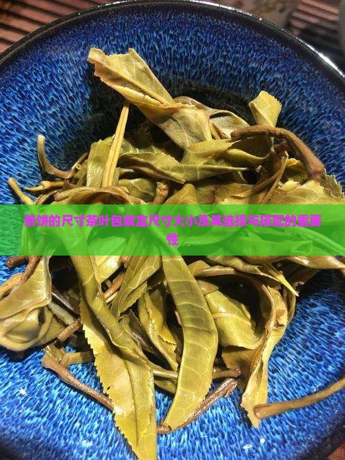 茶饼的尺寸茶叶包装盒尺寸大小