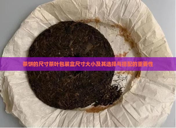 茶饼的尺寸茶叶包装盒尺寸大小