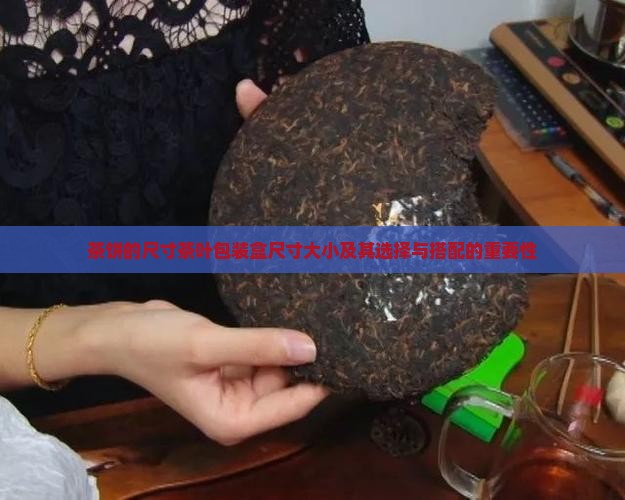 茶饼的尺寸茶叶包装盒尺寸大小