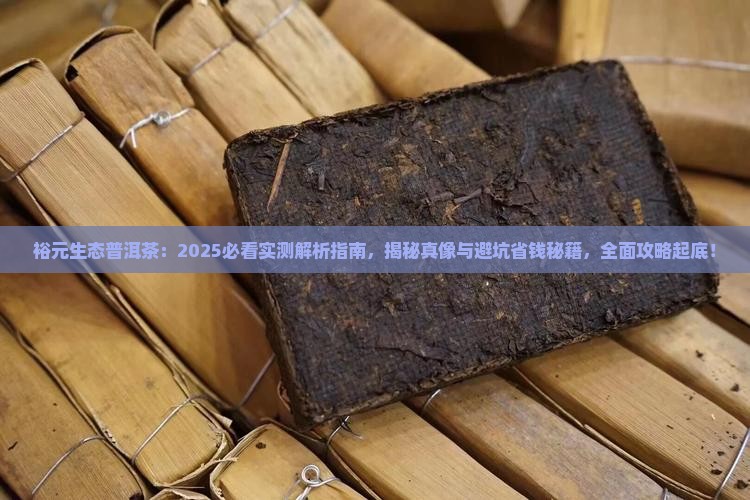 裕元生态普洱茶