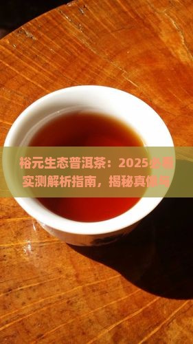 裕元生态普洱茶