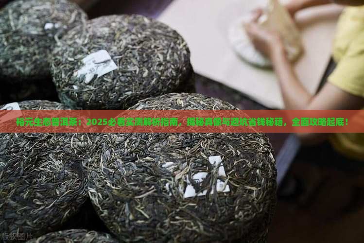 裕元生态普洱茶