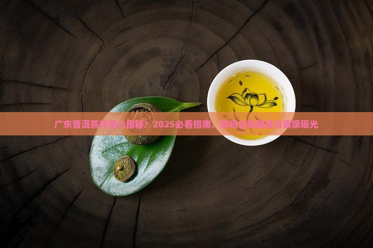整个广东的普洱茶存量