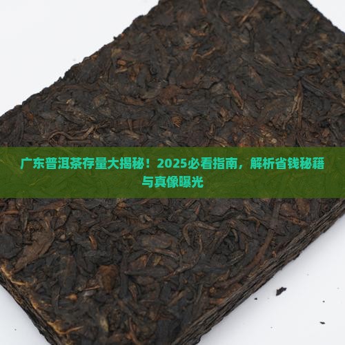 整个广东的普洱茶存量