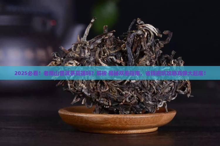 老鹰山普洱茶是高端茶吗