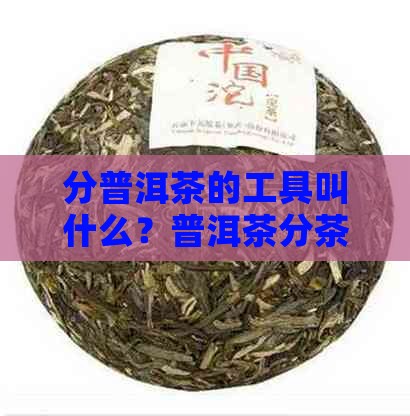 分普洱茶的工具叫什么