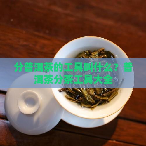分普洱茶的工具叫什么