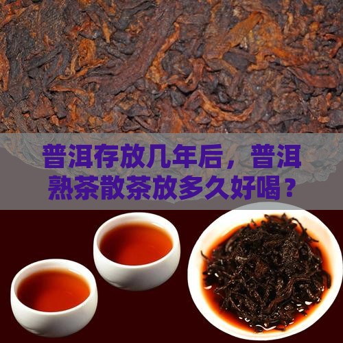 普洱熟茶散茶放多久好喝
