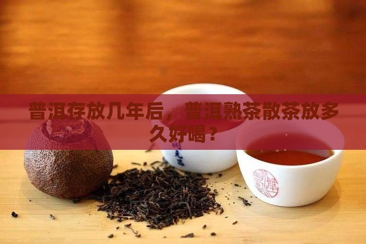 普洱熟茶散茶放多久好喝
