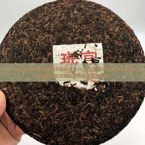 2018中茶老班章
