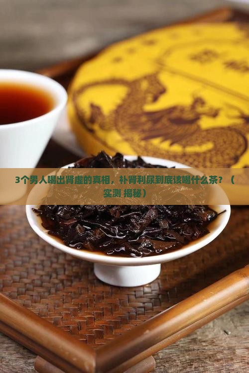补肾利尿喝什么茶