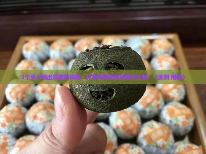 补肾利尿喝什么茶