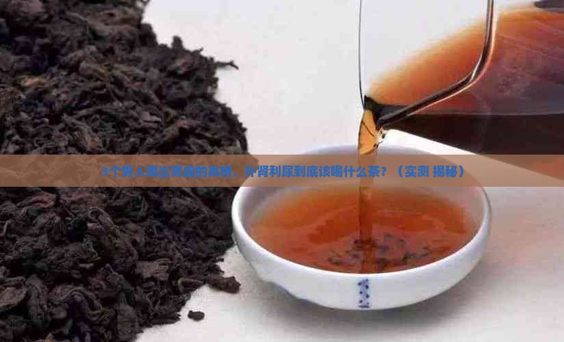 补肾利尿喝什么茶