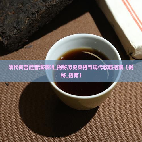清代有宫廷普洱茶吗