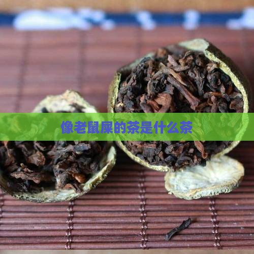 像老鼠屎的茶是什么茶