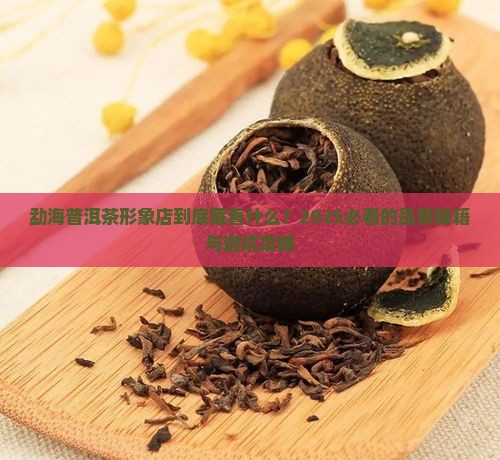 勐海普洱茶形象店