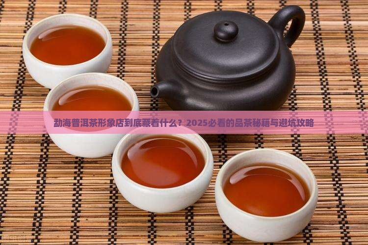 勐海普洱茶形象店