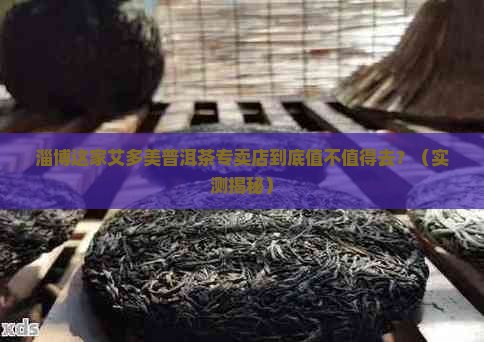 淄博市艾多美普洱茶专卖店