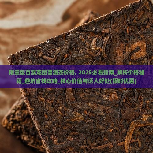 限量版百濮龙团普洱茶价格