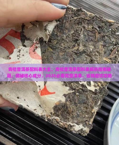 青桔普洱茶配料表大全