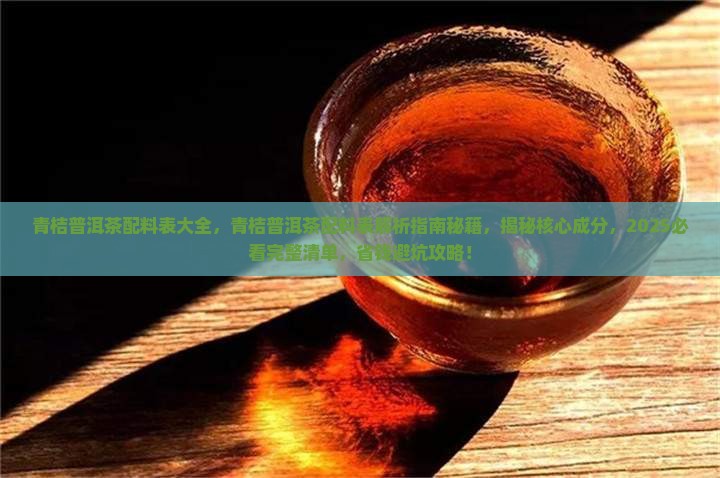青桔普洱茶配料表大全