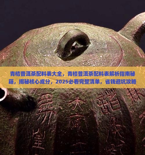 青桔普洱茶配料表大全