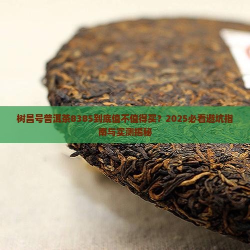 树昌号普洱茶8385