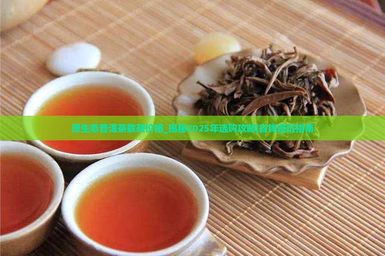 原生态普洱茶散茶价格