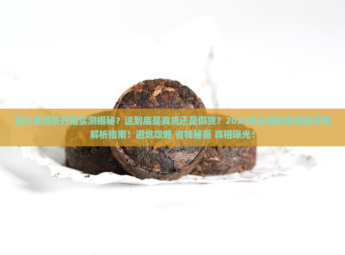 超大普洱茶开箱