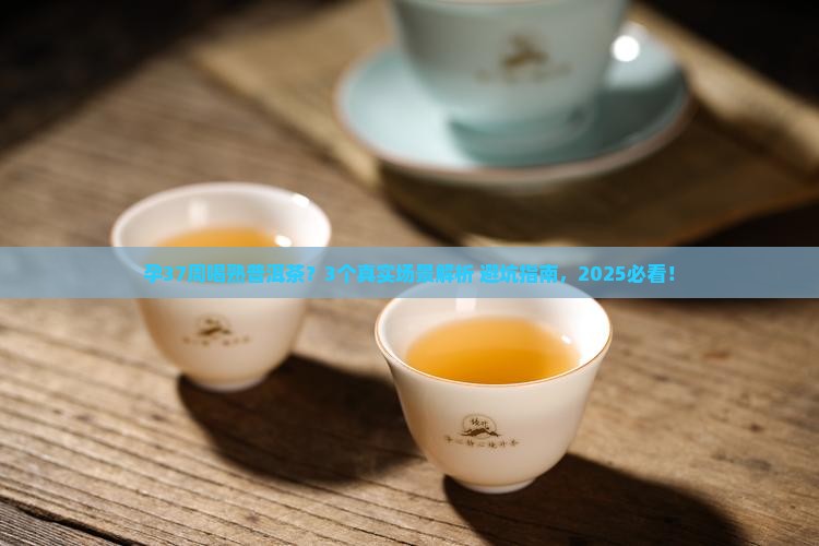 孕37周可以喝熟普洱茶吗