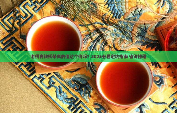 老倪青钱柳茶价格