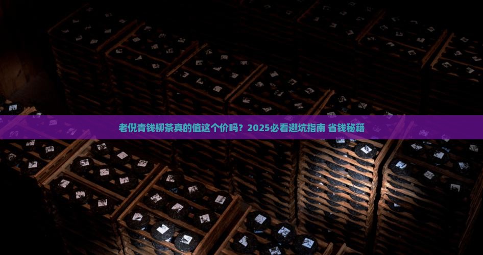 老倪青钱柳茶价格