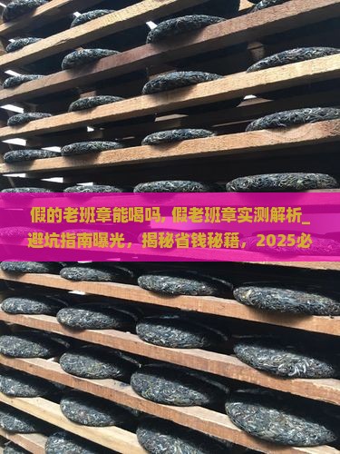 假的老班章能喝吗