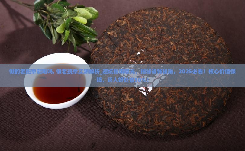假的老班章能喝吗