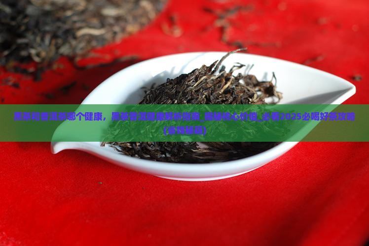 黑茶和普洱茶哪个健康