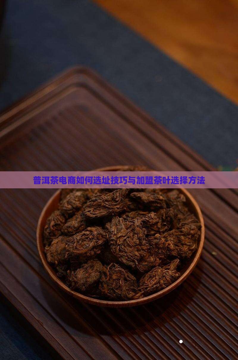 普洱茶电商如何选址技巧