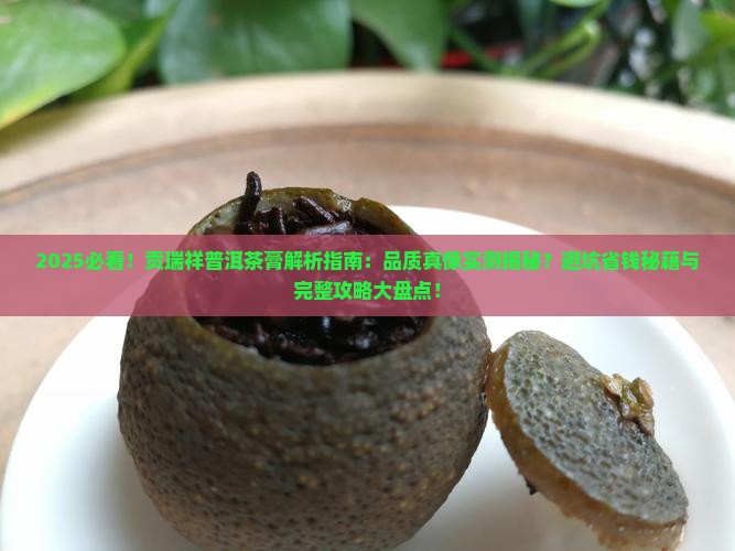 贡瑞祥普洱茶膏怎么样