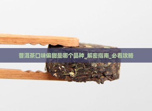 普洱茶口味偏甜是哪个品种