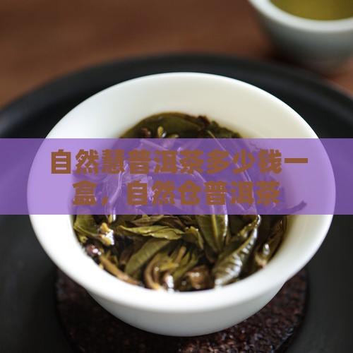 自然慧普洱茶多少钱