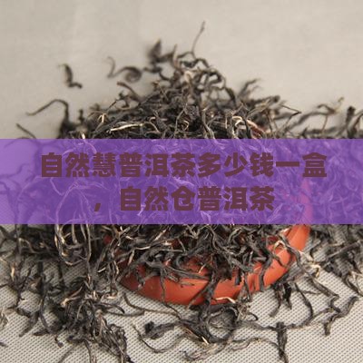 自然慧普洱茶多少钱