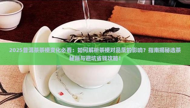 如何看待普洱茶的茶梗变化 如何看待普洱茶的茶梗变化