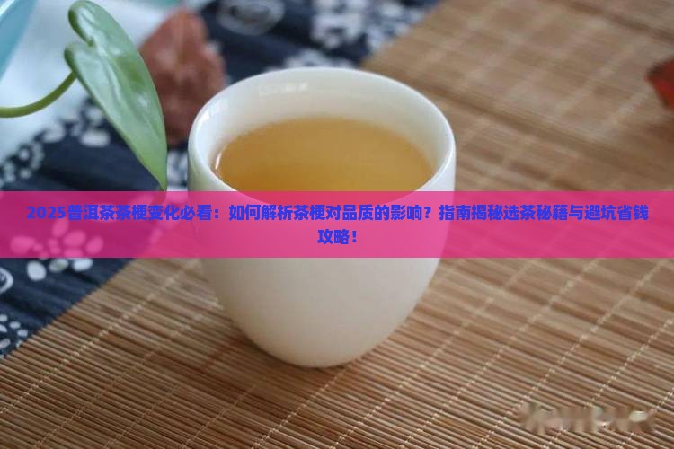 如何看待普洱茶的茶梗变化 如何看待普洱茶的茶梗变化