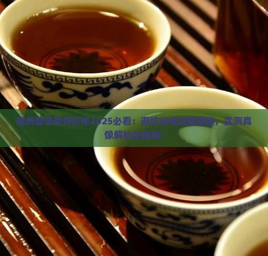 福州普洱茶饼价格