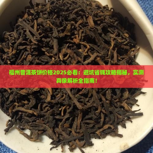 福州普洱茶饼价格