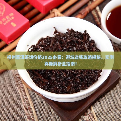 福州普洱茶饼价格