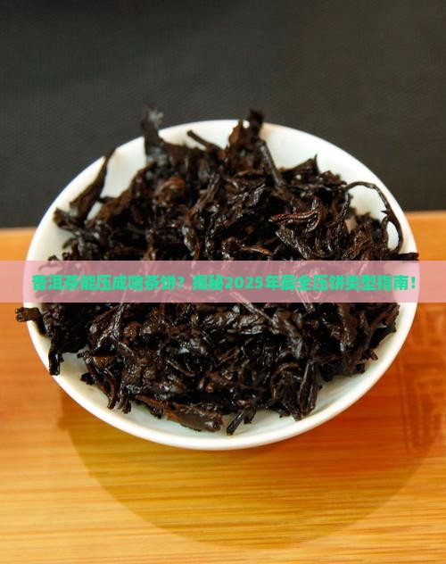 普洱茶可以压成什么茶饼