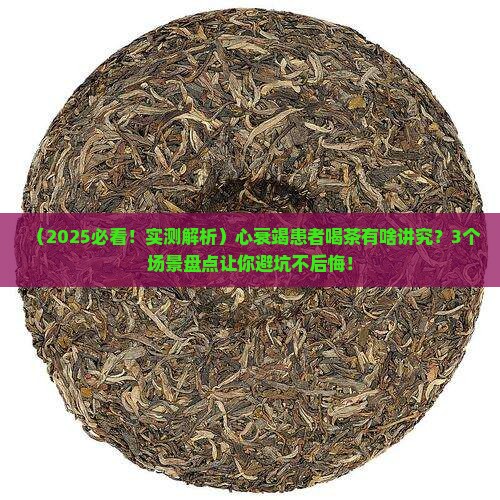 心衰竭能喝茶吗