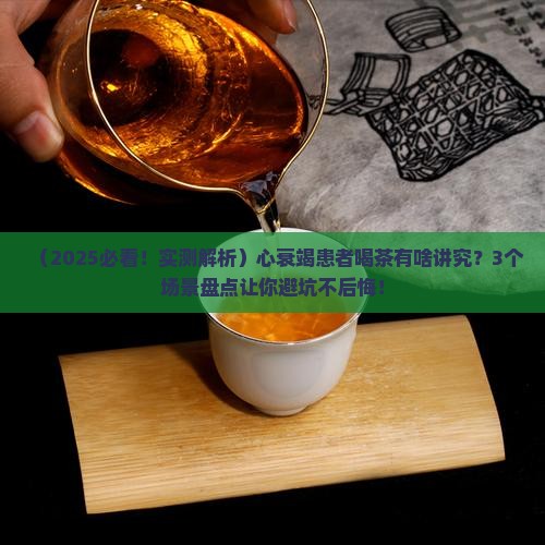 心衰竭能喝茶吗