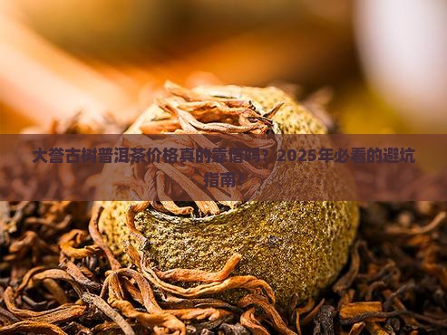 大誉古树普洱茶价格